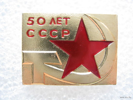 50 лет СССР