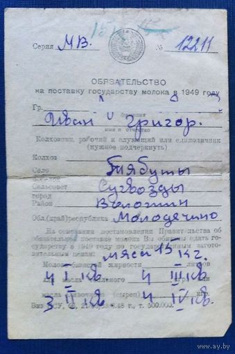 Обязательство на поставку государству молока. 1949 г. с.Тябуты Молодечненская обл.