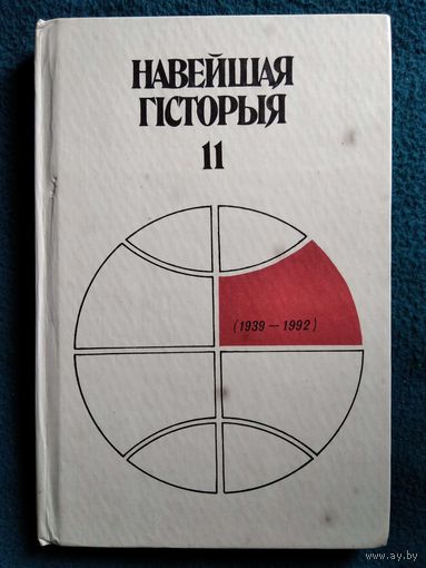 Навейшая гісторыя 11 (1939-1992)