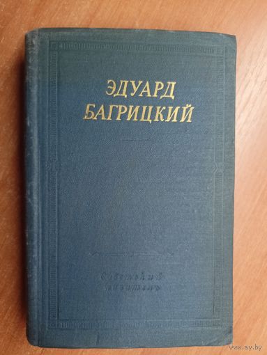 Эдуард Багрицкий "Стихотворения и поэмы" из серии "Библиотека поэта"