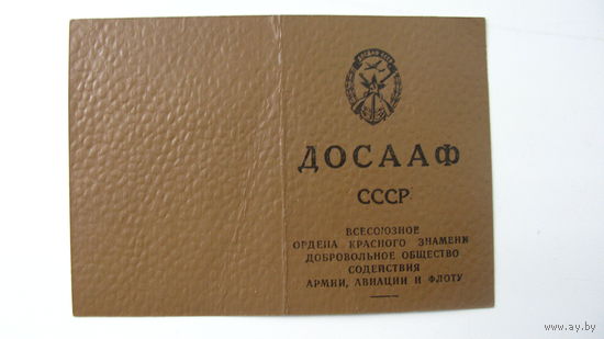 Членский билет . ДОСААФ 1973 г.