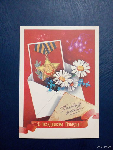 Открытка почтовая СССР 1985 год чистая С Праздником Победы