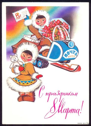 СССР ДМПК 1981 С праздником 8 Марта АВИА северное сияние