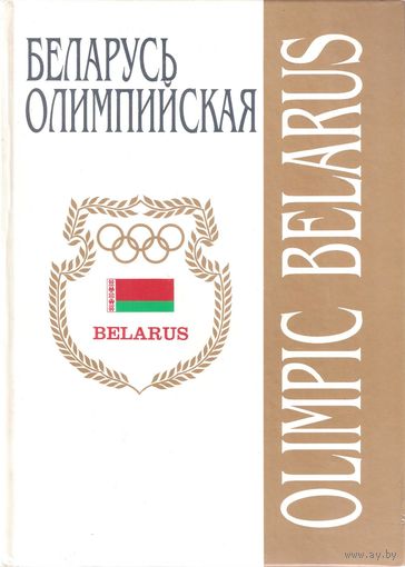 Беларусь олимпийская