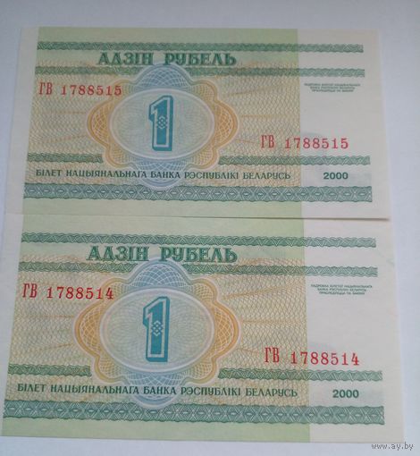 1 рубль 2000 г ГВ 1788514-1788515 UNC Без обращения.За два