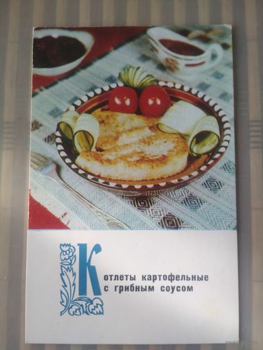 Открытка Блюда украинской кухни. Издательство Планета 1970 г.
