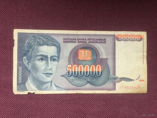 Югославия, 500000 динаров 1993