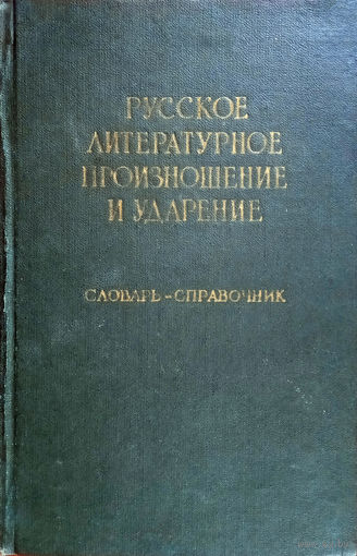 Русское литературное произношение и ударение. Словарь-справочник. Около 52 000 слов. – Москва: Государственное издательство иностранных и национальных словарей, 1960. – 712 с.