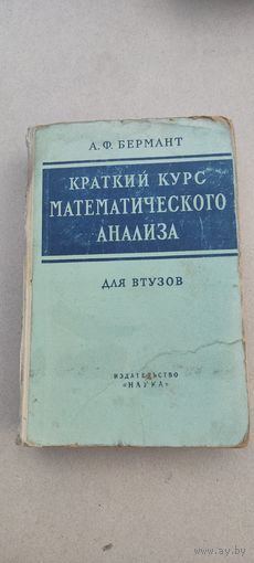 Краткий курс математического анализа 1964 год