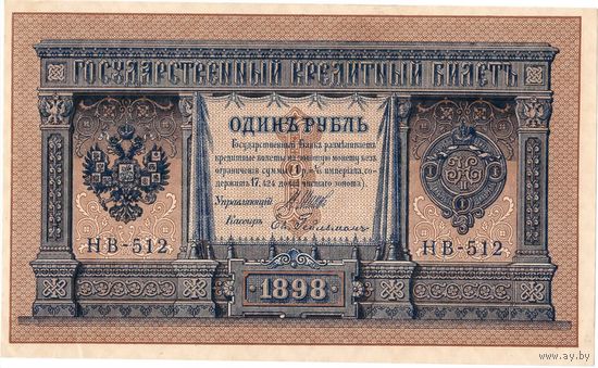 Россия, 1 рубль обр. 1898 г., Шипов - Гейльман (НВ-512)