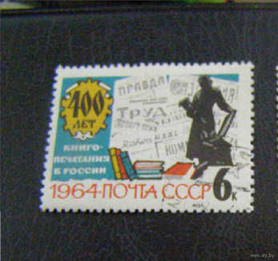СССР 1964 400 лет книгопечатания в России 1 марка гаш
