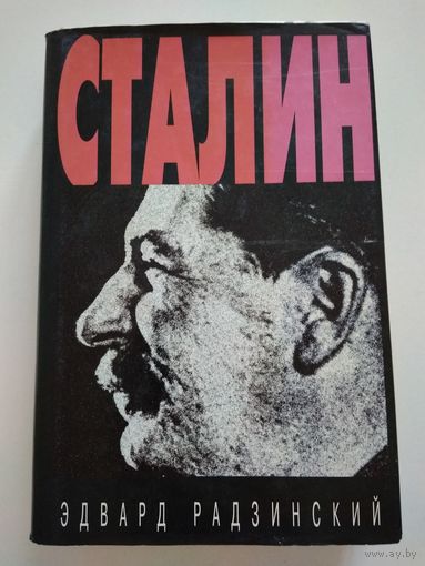 Эдвард Радзинский. Сталин.