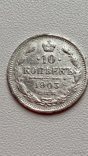 10 копеек 1903 год