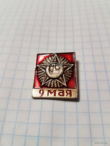 Значок ,,9 Мая'' Победа СССР.