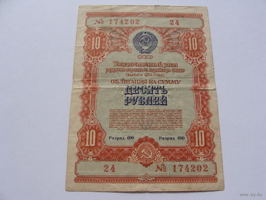 Облигация. 24. 10 рублей . Серия 174202 (выпуск 1954 года)