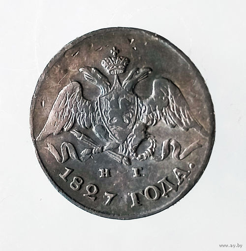 5 копеек. 1827 год. XF