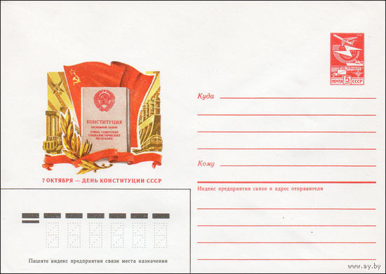 Художественный маркированный конверт СССР N 87-206 (14.04.1987) 7 октября - День Конституции СССР