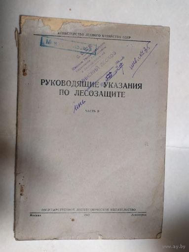 Руководящие указания по лесозащите  1947г\0