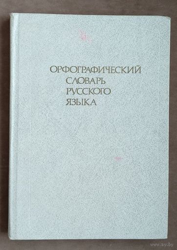 Орфографический словарь русского языка. 106 000 слов