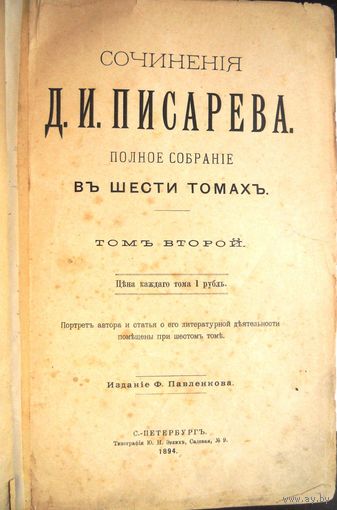 Писарев Д.И. Сочинения. Т. 1-6. Т. 2. 1894.