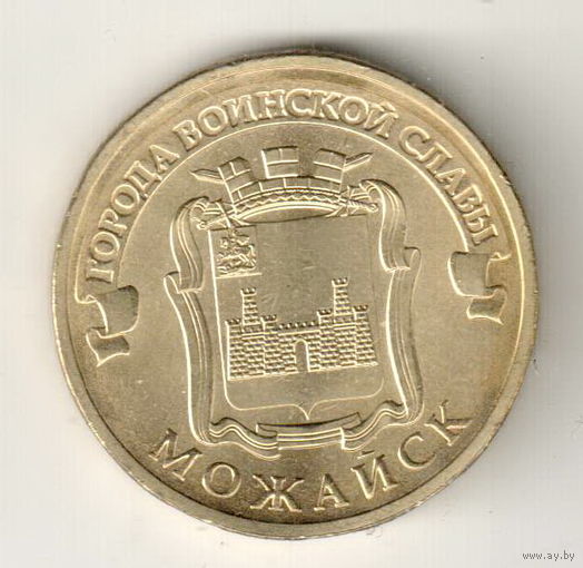 10 рублей 2015 Можайск