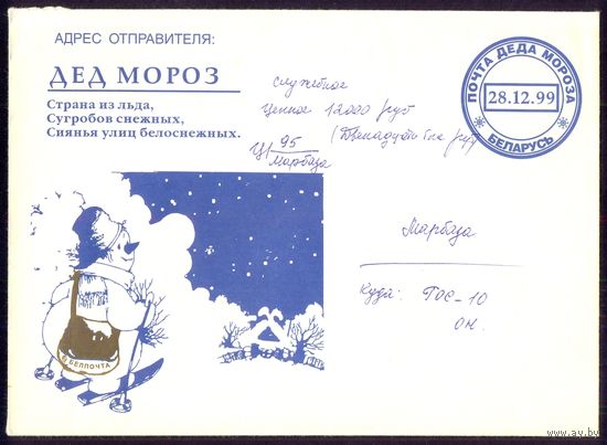 Беларусь Новый год 1999 "Почта Деда Мороза "