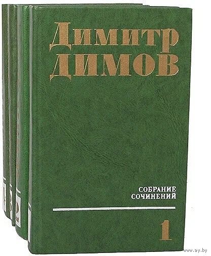 Димитр Димов. Собрание сочинений в 4-х томах (комплект). Почтой не высылаю.