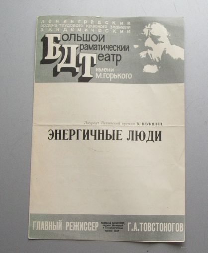 Программа Ленинградский Большой Драматический Театр ЭНЕРГИЧНЫЕ ЛЮДИ 1976 год