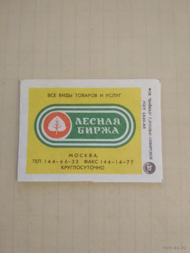 Спичечные этикетки ф.Байкал. Лесная биржа. 1991 год