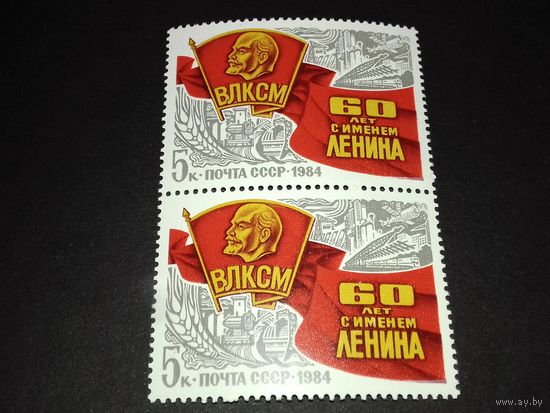 СССР 1984 год. 60 лет ВЛКСМ. Сцепка 2 чистые марки