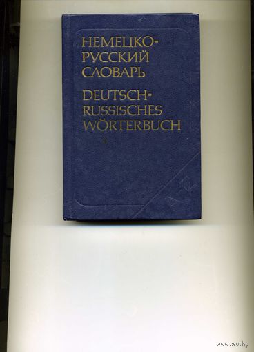 Немецко-русский словарь