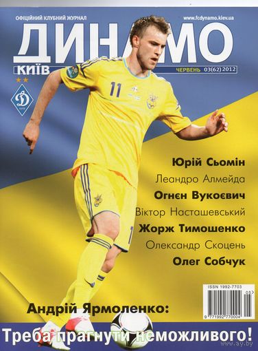 Динамо Киев, июнь 2012. Клубный журнал.