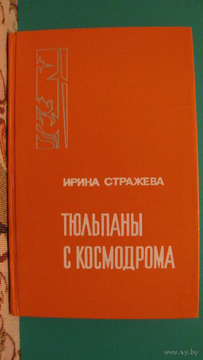 И.В.Стражева "Тюльпаны с космодрома", 1978г.