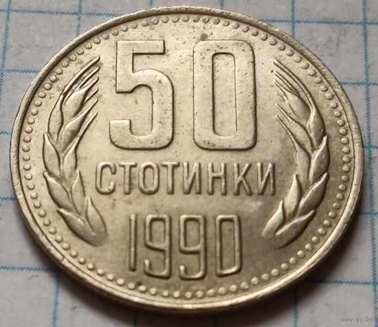 Болгария 50 стотинок, 1990      ( 1-2-3 )
