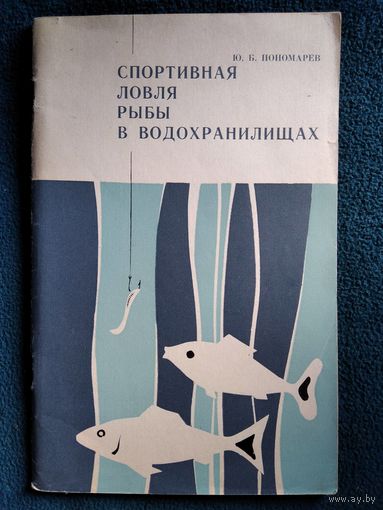 Ю.Б. Пономарев  Спортивная ловля рыбы в водохранилищах