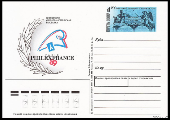 Почтовая карточка с оригинальной маркой. Всемирная филателистическая выставка Филэксфранс-89