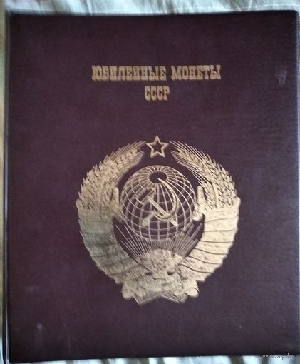 Альбом для юбилейных монет СССР