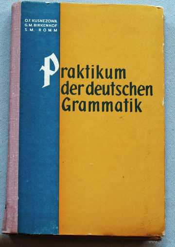Практическая грамматика немецкого языка.