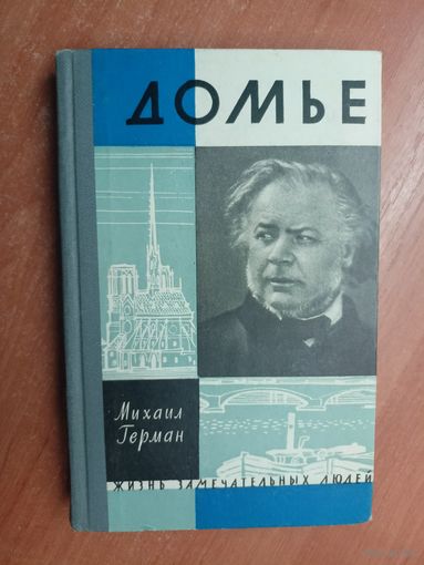 Михаил Герман "Домье" из серии "Жизнь замечательных людей. ЖЗЛ"