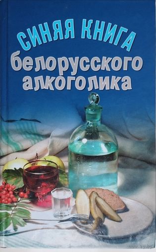 Синяя книга белорусского алкоголика