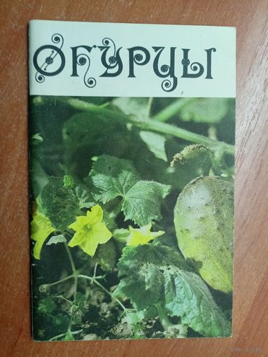 Т.Якубицкая, М.Гришкевич, ,Забара, Н.Завадская "Огурцы"