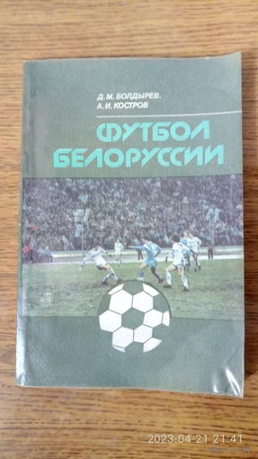 Футбол Белоруссии. Минск, "Полымя", 1990.