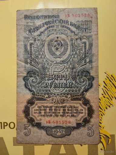 Боны - ДЕНЬГИ ++ СССР ++ 5 рублей 1947 года