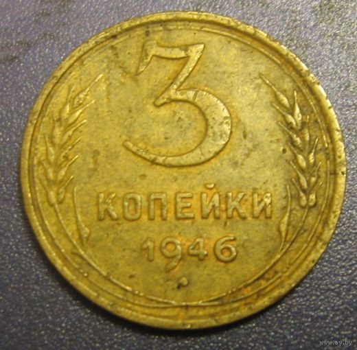 СССР. 3 копейки 1946