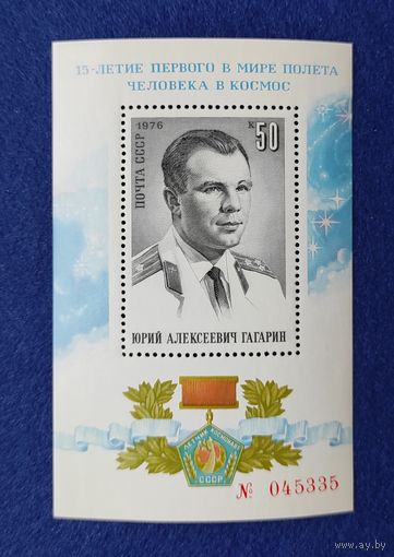 СССР, 1976, 15-летие первого в мире полёта человека в космос. Гагарин Ю. А. Блок.
