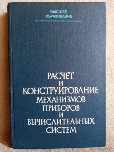 Расчёт и конструирование механизмов приборов и вычислительных систем. Красковский, Дружинин, Филатова