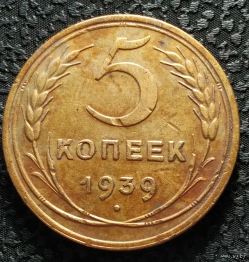 5 копеек 1939 отличная, старт с 1 рубля, без МПЦ
