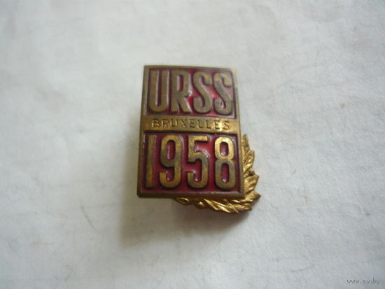 URSS  1958  . Bruxelles т.м