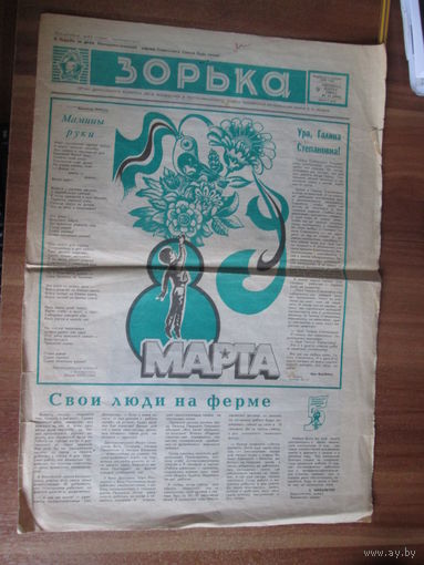 Газета "Зорька"9марта 1984года.