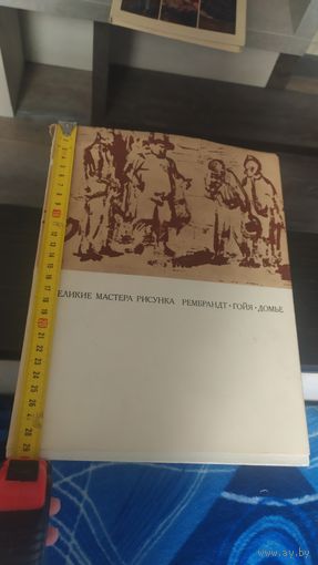 Книга "Великие мастера рисунка Рембрант-Гойя-Домье".М.Флекель 1974 г.